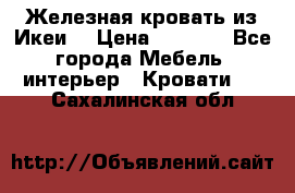 Железная кровать из Икеи. › Цена ­ 2 500 - Все города Мебель, интерьер » Кровати   . Сахалинская обл.